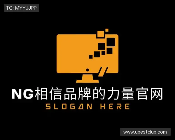 了解NG相信品牌的力量官网