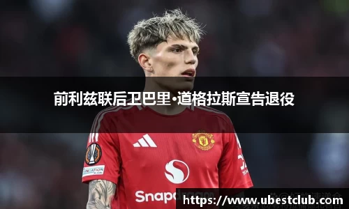 前利兹联后卫巴里·道格拉斯宣告退役