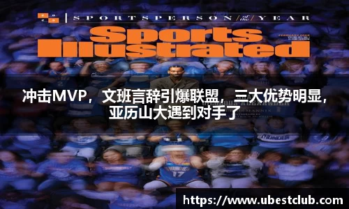 冲击MVP，文班言辞引爆联盟，三大优势明显，亚历山大遇到对手了