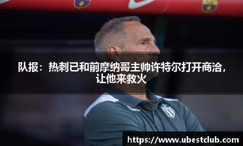 队报：热刺已和前摩纳哥主帅许特尔打开商洽，让他来救火