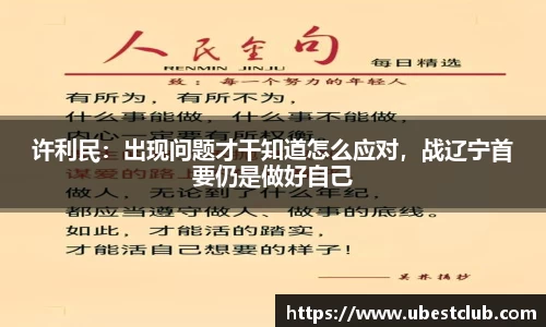 许利民：出现问题才干知道怎么应对，战辽宁首要仍是做好自己